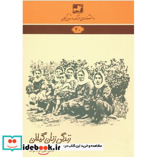 دانشنامه فرهنگ و تمدن گیلان 40 زندگی زنان گیلان 40