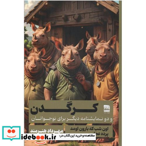 نمایشنامه کرگدن و دو نمایشنامه دیگر برای نوجوان