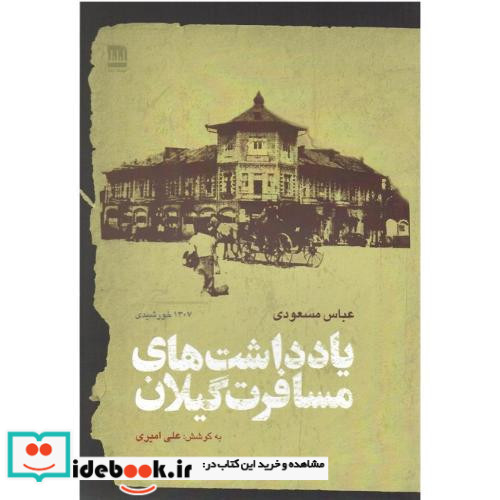 یادداشت های مسافرت گیلان
