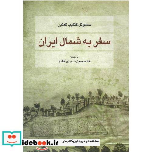 سفر به شمال ایران