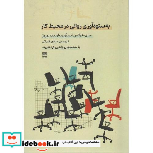 به ستوه آوری روانی در محیط کار