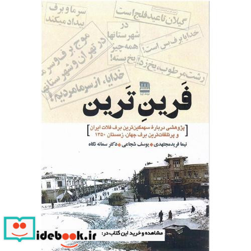 فرین ترین شمیز،رقعی،فرهنگ ایلیا