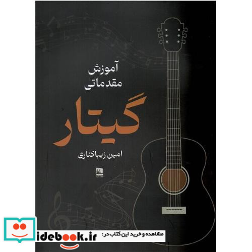 آموزش مقدماتی گیتار