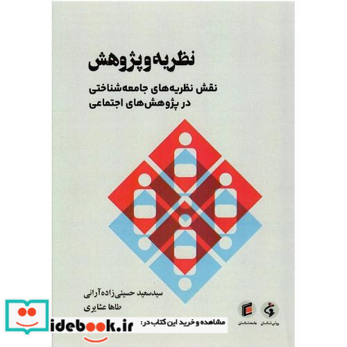 نظریه و پژوهش نقش نظریه های جامعه شناختی