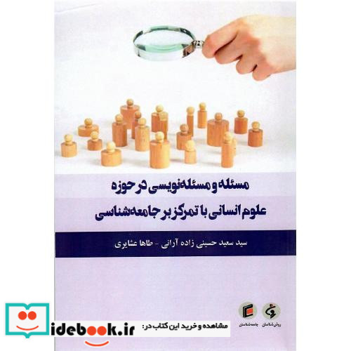 مسئله ومسئله نویسی درحوزه علوم انسانی باتمرکزبرجامعه شناسی