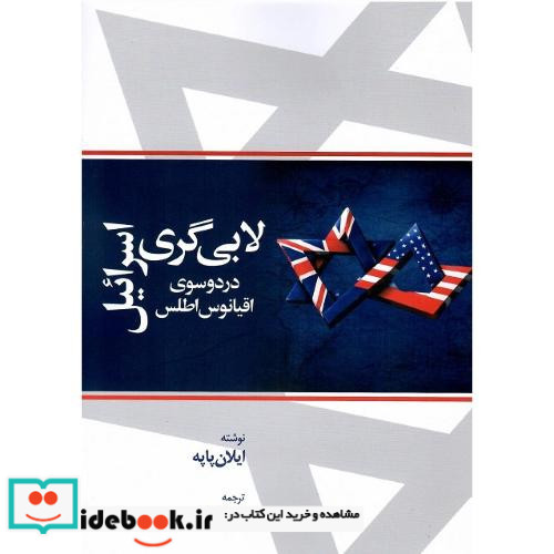 لابی گری اسرائیل در دو سوی اقیانوس اطلس