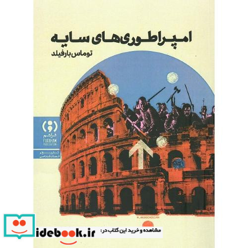 امپراطوری های سایه