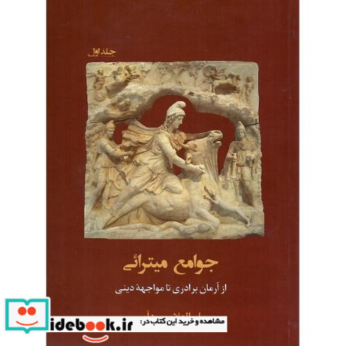 جوامع میترائی جلد اول