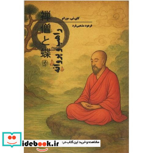 راهب و پروانه مضامین