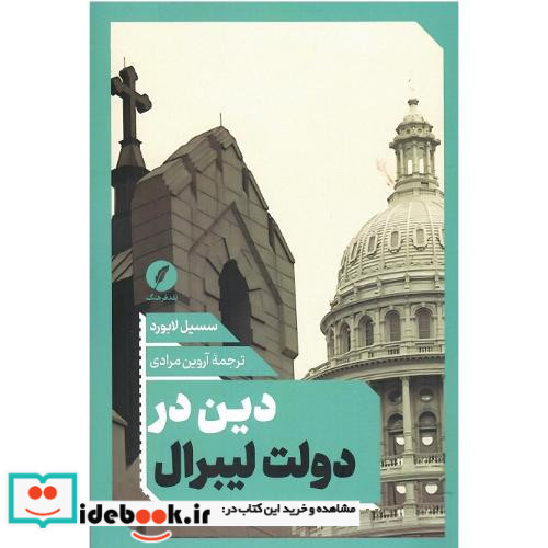 دین در دولت لیبرال