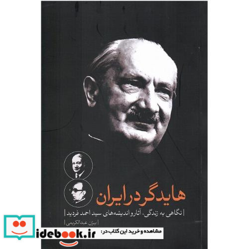 هایدگر در ایران نگاهی به زندگی آثاز و اندیشه های فردید