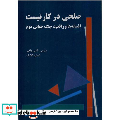 صلحی در کار نیست افسانه ها و واقعیت جنگ جهانی دوم