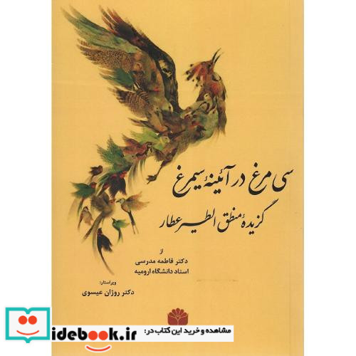 سی مرغ در آئینه سیمرغ گزیده منطق الطیر