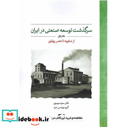 سرگذشت توسعه صنعتی در ایران دفتر اول از صفویه تا عصر پهلوی