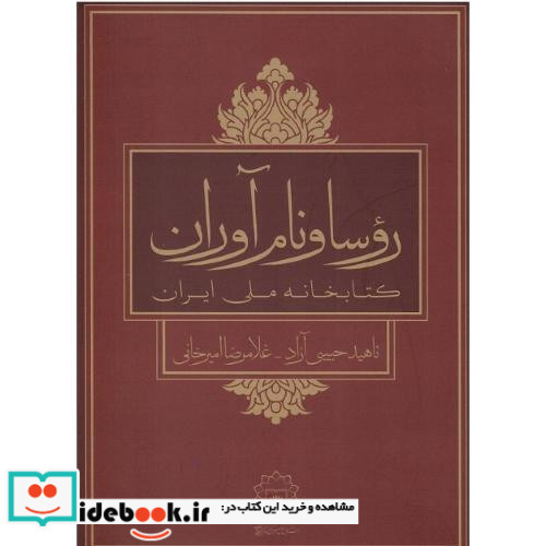 روسا و نام آوران کتابخانه ملی ایران