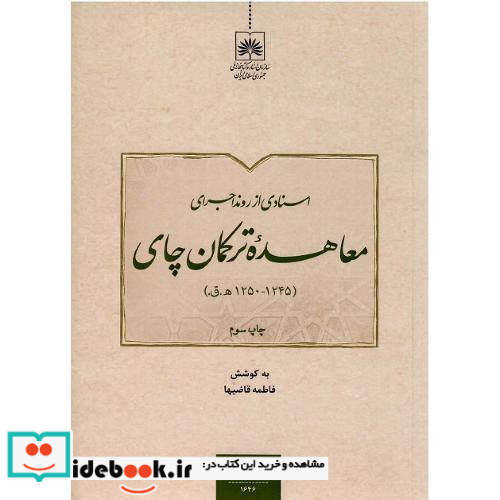 اسنادی از روند اجرای معاهده ترکمان چای
