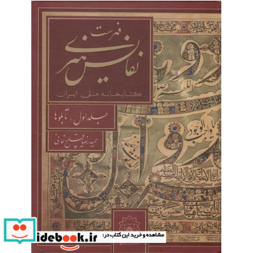 فهرست نفایس هنری کتابخانه ملی ایران جلد اول تابلوها