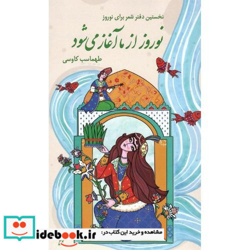 نوروز از ما آغاز می شود