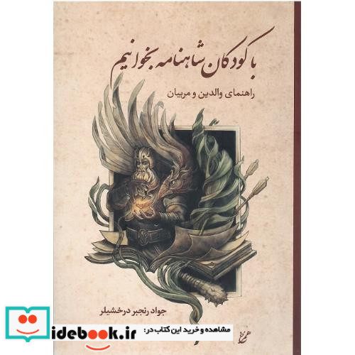 با کودکان شاهنامه بخوانیم