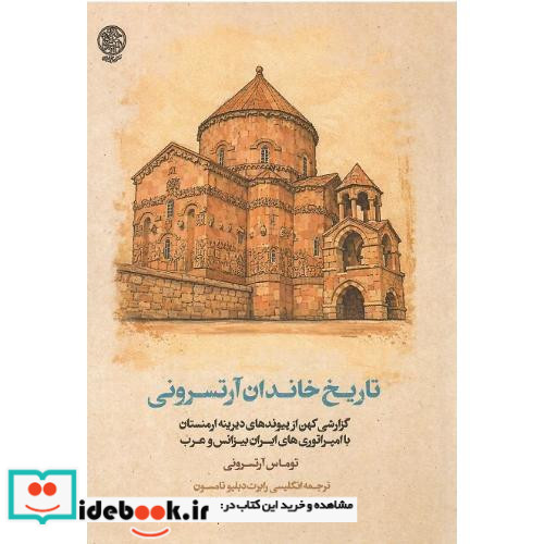 تاریخ خاندان آرتسرونی