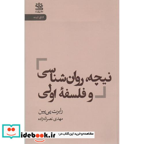 نیچه روانشناسی و فلسفه اولی