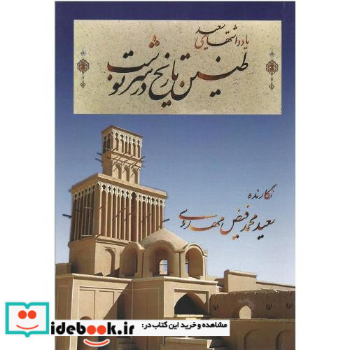 طنین تاریخ در سرنوشت