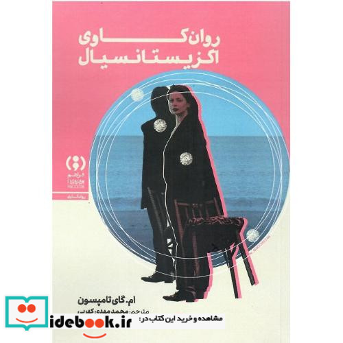 روان کاوی اگزیستانسیال