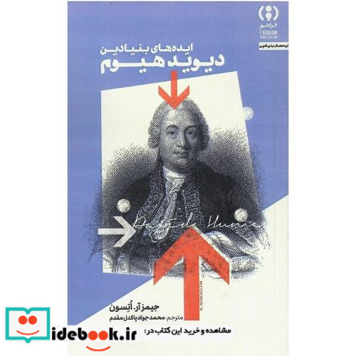 ایده های بنیادین دیوید هیوم