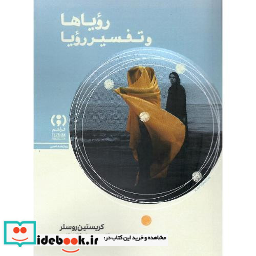 رویاها و تفسیر رویا