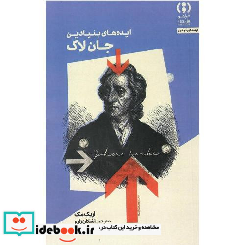 ایده های بنیادین جان لاک