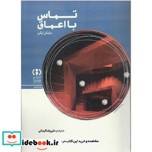 تماس با اعماق