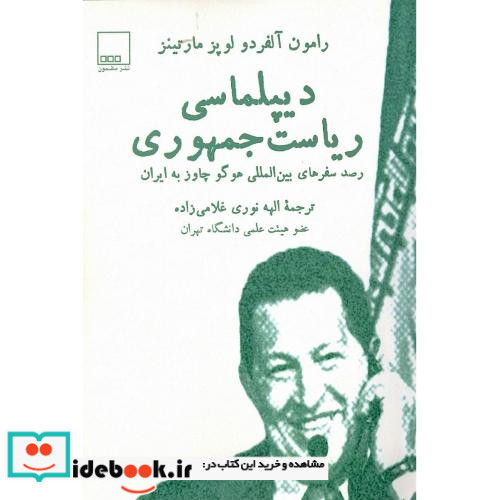 دیپلماسی ریاست جمهوری