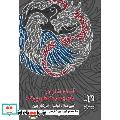 قدرت نرم و رقابت قدرت های بزرگ