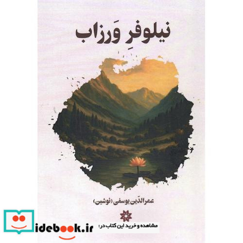 نیلوفر ورزاب