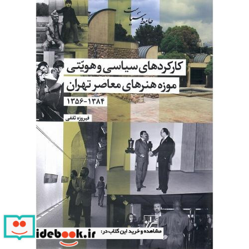 کارکردهای سیاسی و هویتی موزه هنرهای معاصر تهران
