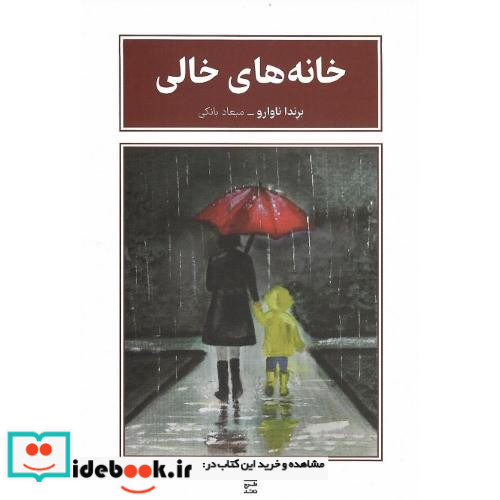 خانه های خالی
