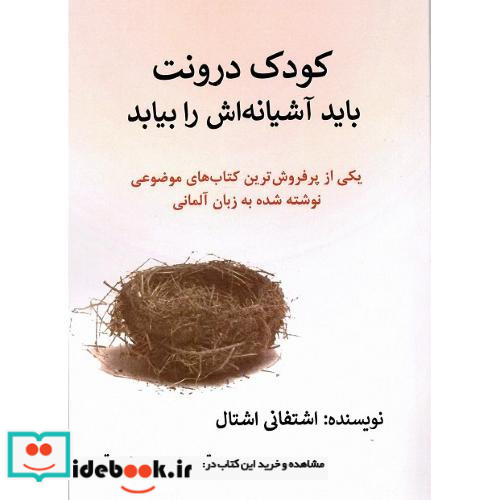 کودک درونت باید آشیانه اش را بیابد