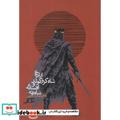 اراده شاه کروگولد و افسانه شاه رنه