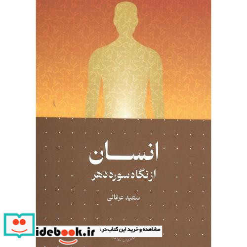 انسان از نگاه سوره دهر