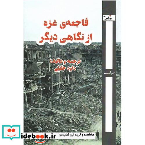فاجعه غزه از نگاهی دیگر