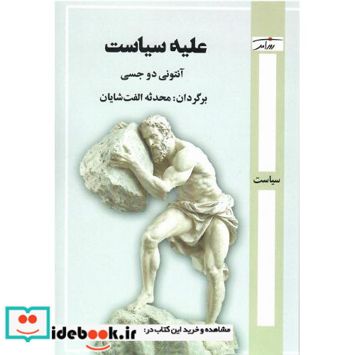 علیه سیاست 