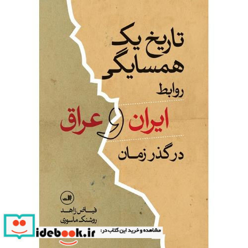 تاریخ یک همسایگی روابط ایران و عراق در گذر زمان