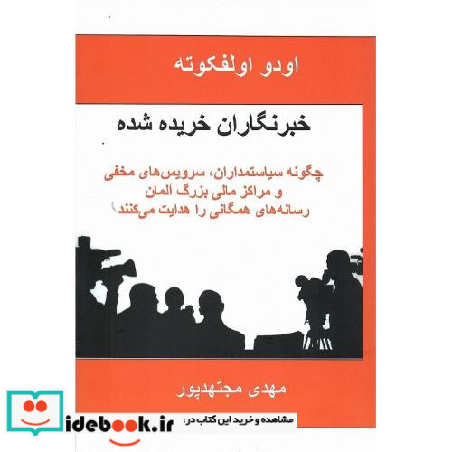 خبرنگاران خریده شده