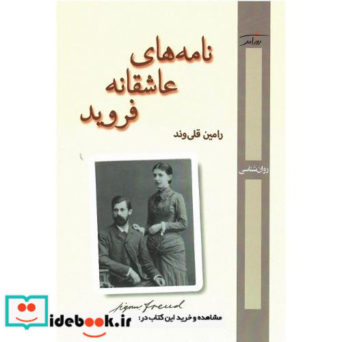 نامه های عاشقانه فروید
