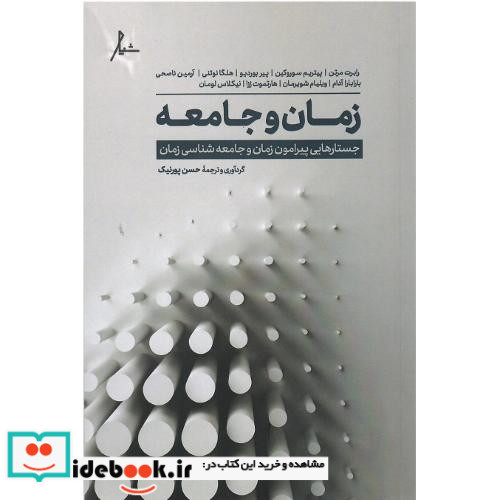 زمان و جامعه