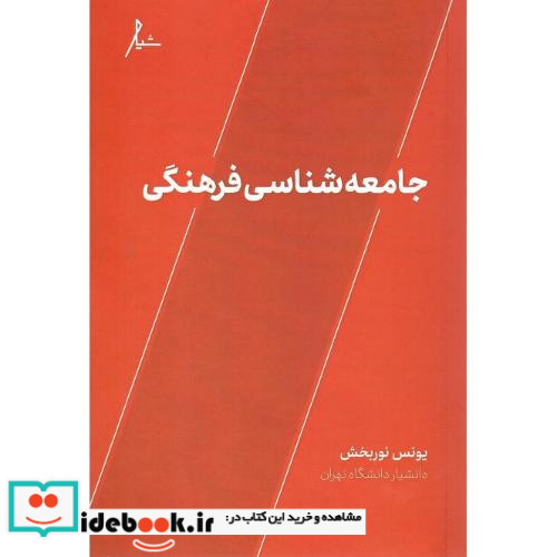 جامعه شناسی فرهنگی نشر شیار