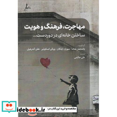 مهاجرت فرهنگ و هویت
