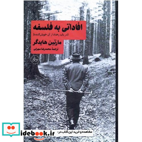 افاداتی به فلسفه در باب رخداد ازآن خویش کننده