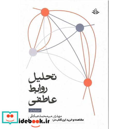 تحلیل روابط عاطفی جلد اول