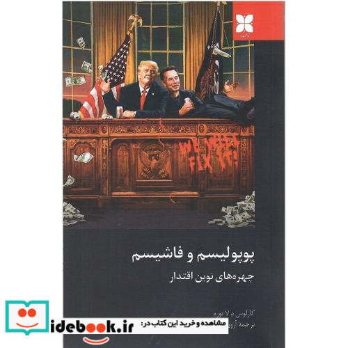 پوپولیسم و فاشیسم